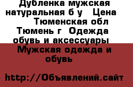 Дубленка мужская натуральная б/у › Цена ­ 350 - Тюменская обл., Тюмень г. Одежда, обувь и аксессуары » Мужская одежда и обувь   